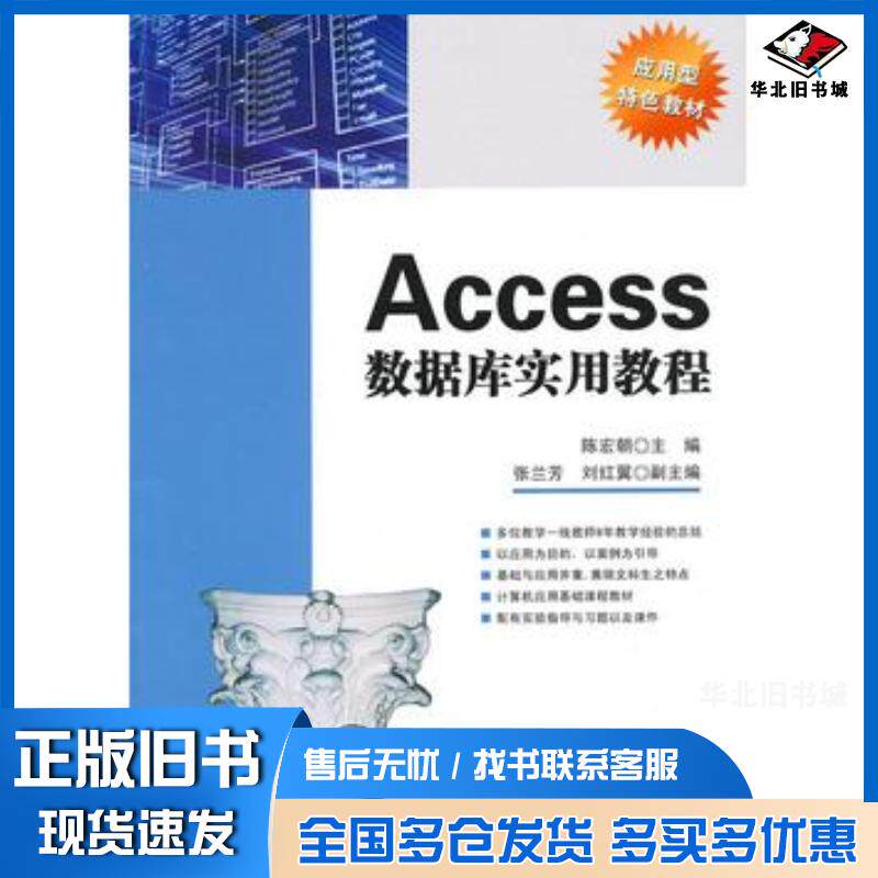 正版旧书Access数据库实用教程陈宏朝主编清华大学出版社9787302230557