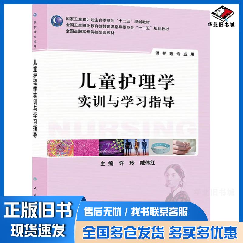 正版旧书儿童护理学实训与学习指导许玲人民卫生出版社9787117186773