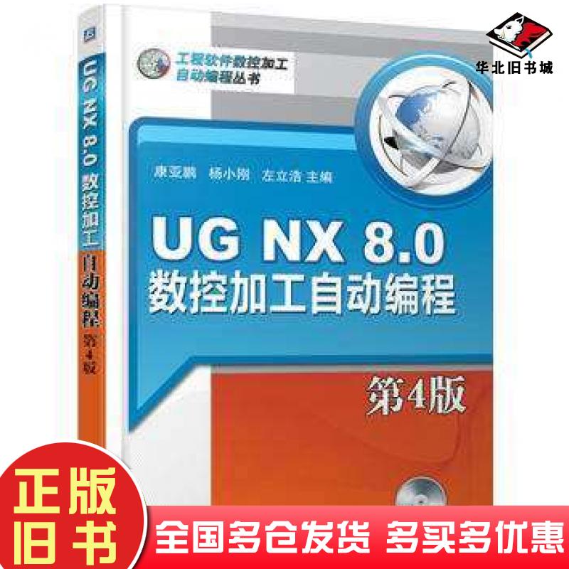 正版旧书UGNX80数控加工自动编程第4版康亚鹏等机械工业出版社9787111406808