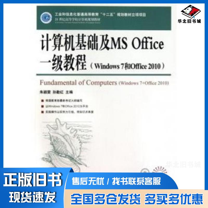 正版旧书计算机基础及MSOffice一级教程Windows7和Office2010朱颖雯孙勤红人民邮电出版社9787115