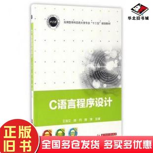 正版旧书C语言程序设计王海文林月林强编华中科技大学出版社9787568023054