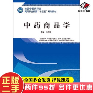 二手书中药商品学——高职十三五规划教材王柳萍中国中医药出版社9787513249751
