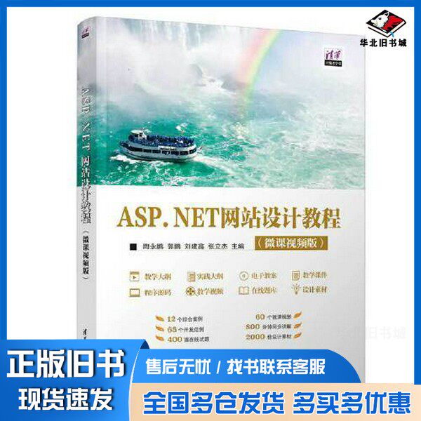 正版旧书ASP.NET网站设计教程(微课视频版)陶永鹏;郭鹏;刘建鑫;张立杰清华大学出版社9787302628019