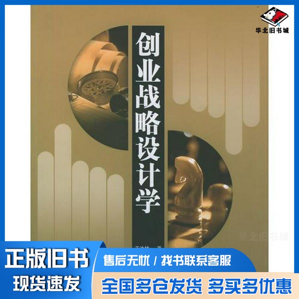 正版旧书创业战略设计学王汝林著清华大学出版社9787302117407