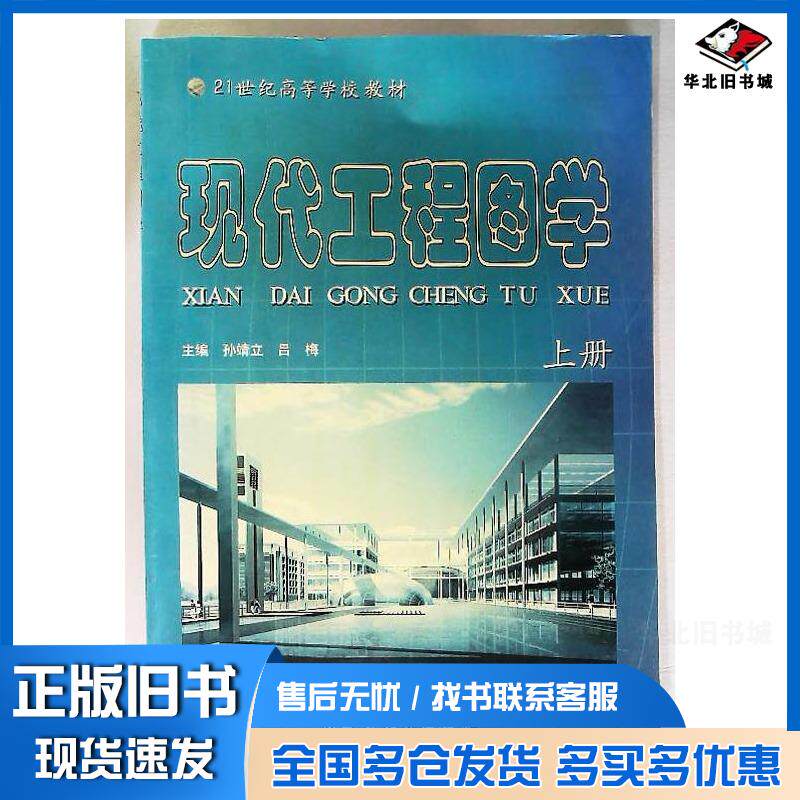正版旧书现代工程图学上册孙靖立吕梅主编内蒙古大学出版社9787810748070
