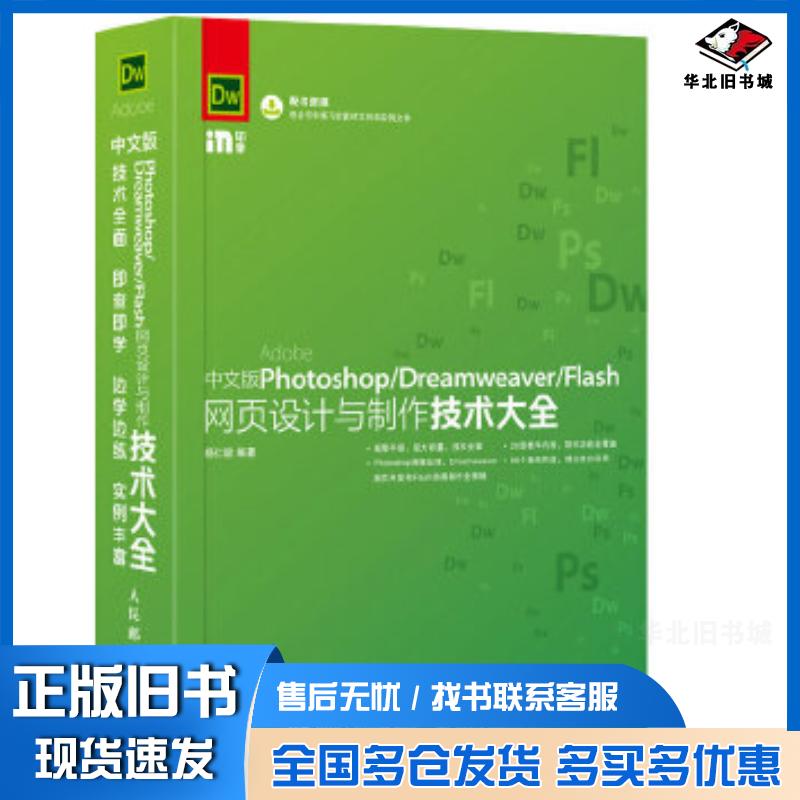 正版旧书中文版PhotoshopDreamweaverFlash网页设计与制作技术大全杨仁毅人民邮电出版社978711541