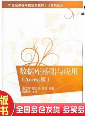 正版旧书数据库基础与应用Access版董卫军等编著清华大学出版社9787302275107