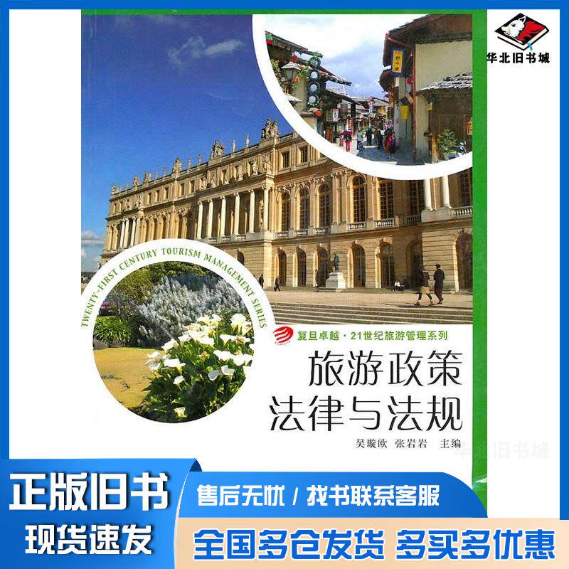 正版旧书旅游政策法律与法规吴璇欧张岩岩主编复旦大学出版社9787309071702