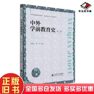 正版旧书中外学前教育史第2版编者:田景正//杨佳责编:赵鑫钰北京师范大学出版社9787303298242