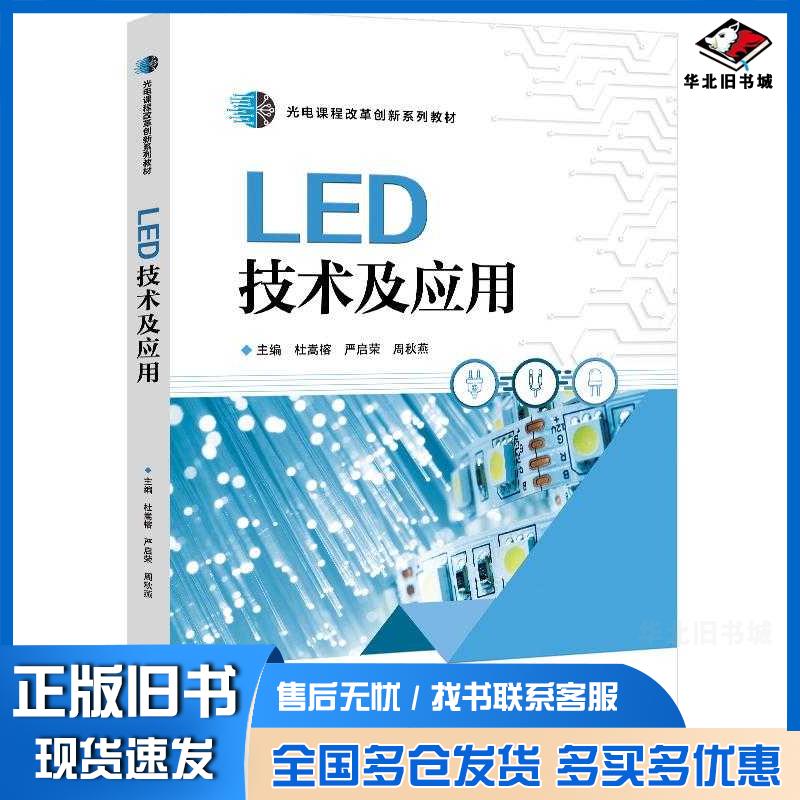 正版旧书LED技术及应用杜嵩榕严启荣周秋燕电子工业出版社9787121453342