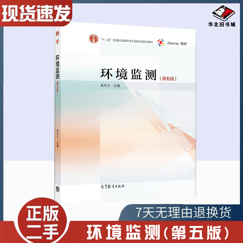二手书环境监测第五版第5版 奚旦立 高等教育出版社 高等学校环境科学与工程类专业教学用书9787040509878