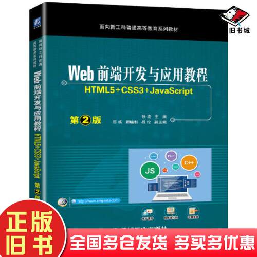 正版旧书Web前端开发与应用教程HTML5+CSS3+JavaScript第二2版张波机械工业出版社978711170149