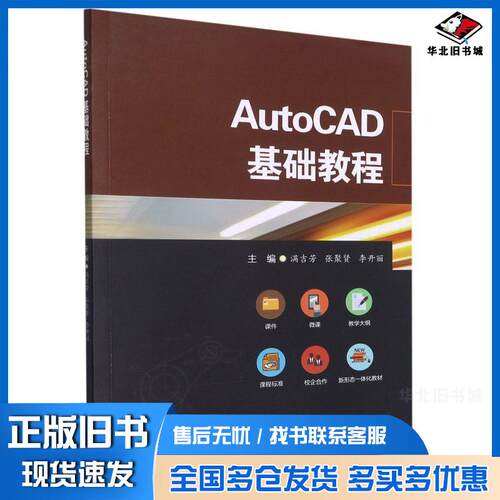 正版旧书AutoCAD基础教程满吉芳张聚贤李开丽西南交通大学出版社9787564382179