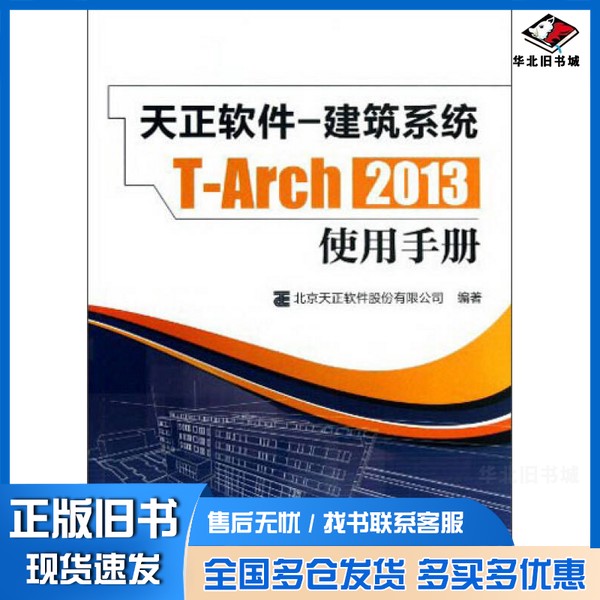 正版旧书天正软件  建筑系统T  Arch2013使用手册北京天正软件股份有限公司编著中国建筑工业出版社9787112151707
