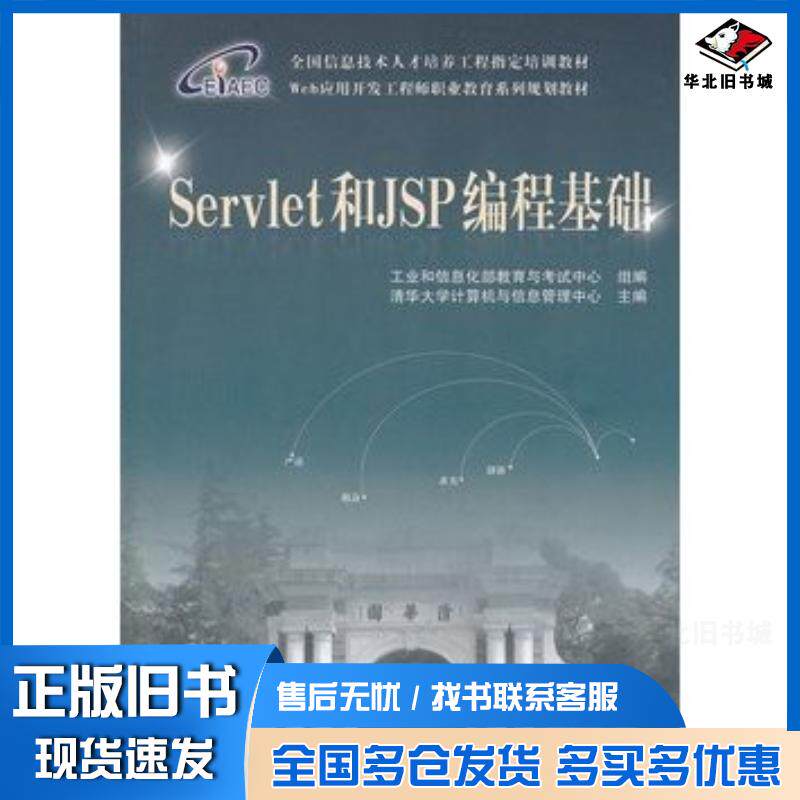 正版旧书Servlet和JSP编程基础清华大学计算机与信息管理中心主编中国铁道出版社9787113112929