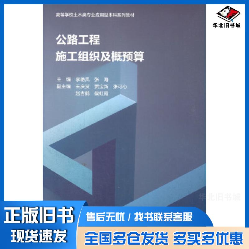 正版旧书公路工程施工组织及概预算李艳凤张海中国水利水电出版社9787517097273