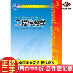 二手书工程传热学许国良王晓墨邬田华等编著中国电力出版社9787512312272