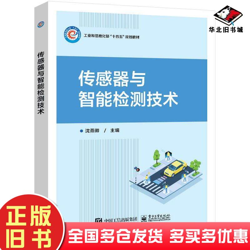 正版旧书传感器与智能检测技术沈燕卿电子工业出版社9787121457593