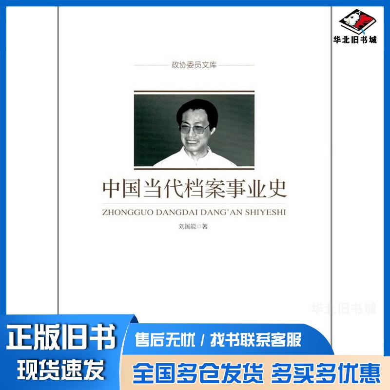 正版旧书中国当代档案事业史刘国能著中国文史出版社9787503487767