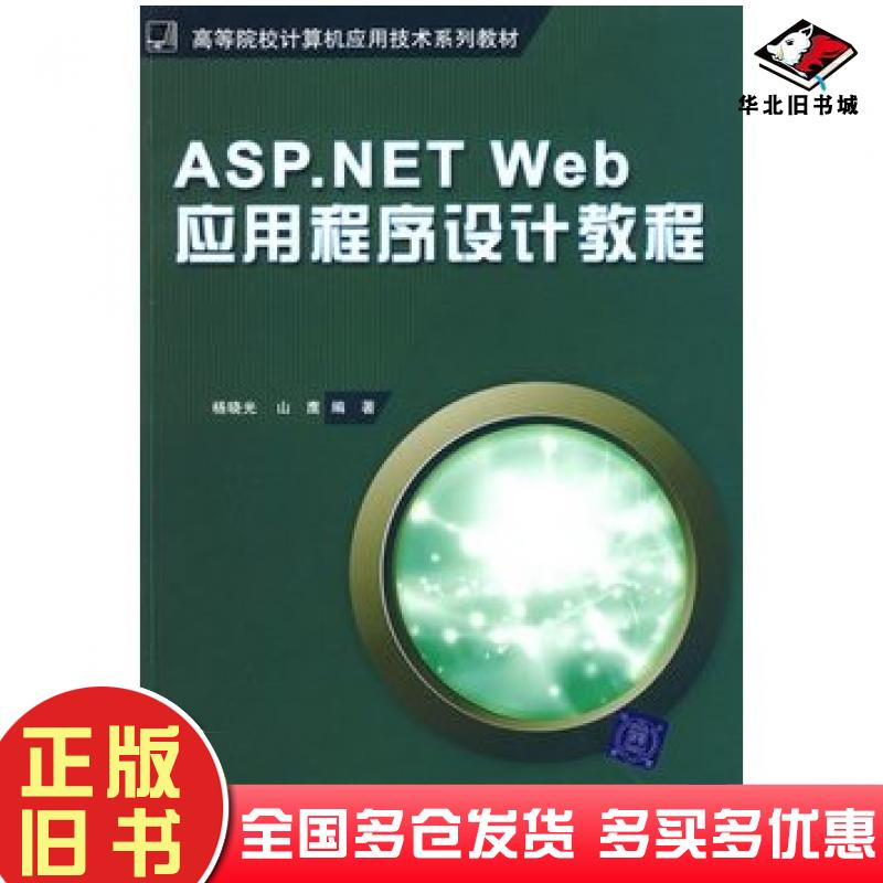 正版旧书ASP.NETWeb应用程序设计教程杨晓光山鹰编著清华大学出版社9787811235906