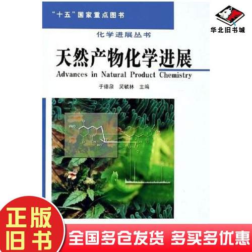 正版旧书天然产物化学进展于德泉化学工业出版社9787502569044