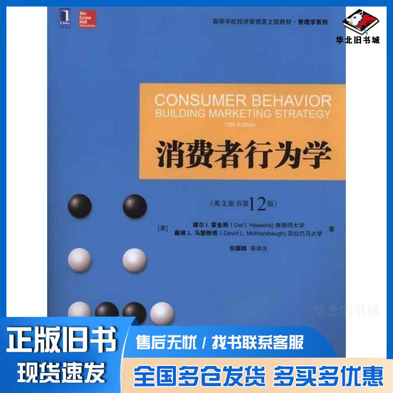 正版旧书消费者行为学英文原书12版德尔I霍金斯符国群机械工业出版社9787111487692