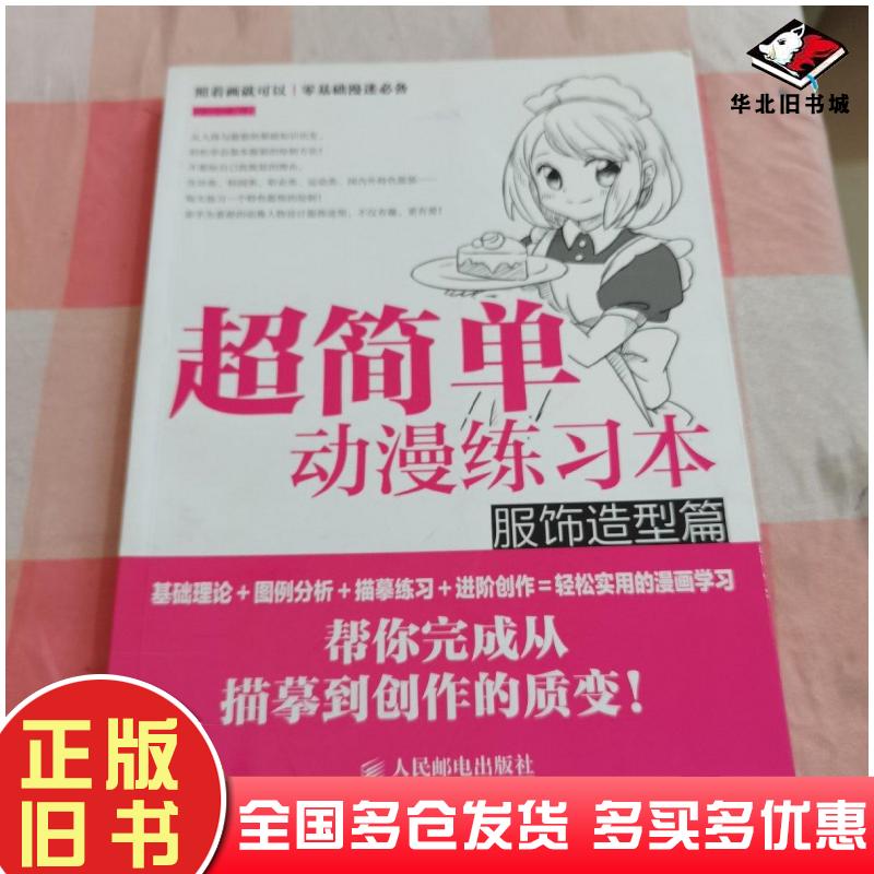 正版旧书超简单动漫练习本服饰造型篇绘漫堂编著人民邮电出版社9787115349576