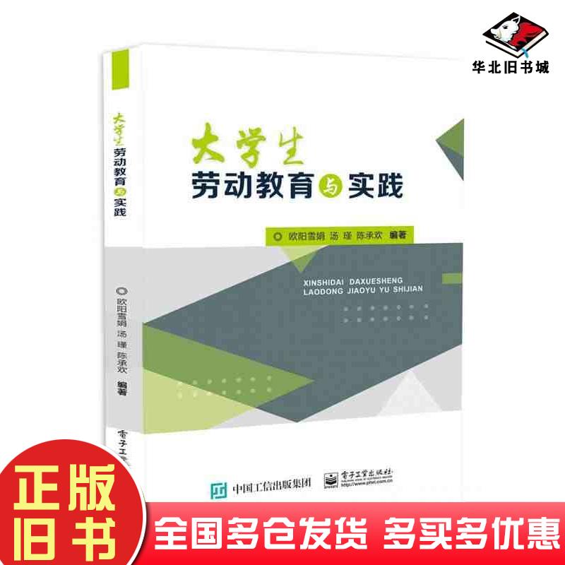 正版旧书大学生劳动教育与实践欧阳雪娟汤瑾陈承欢电子工业出版社9787121479625
