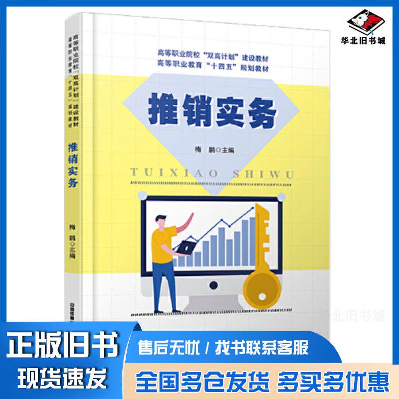 正版旧书推销实务梅鹏中国铁道出版社9787113289966
