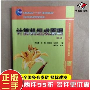 二手书计算机组成原理第二版罗克露等编电子工业出版社9787121095467