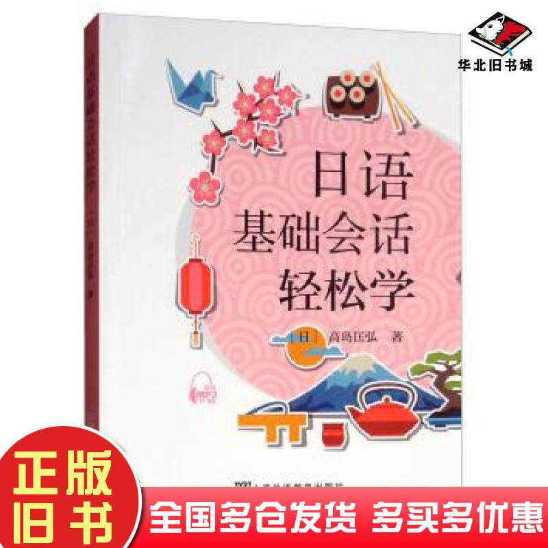 正版旧书日语基础会话轻松学日高岛匡弘著上海外语教育出版社9787544651820