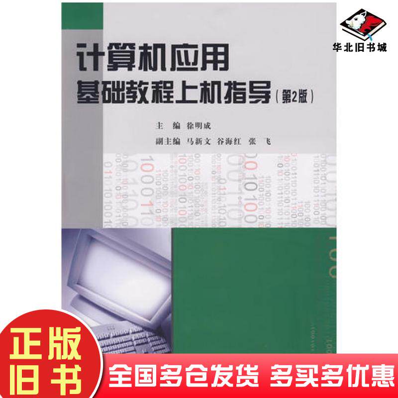 正版旧书计算机应用基础教程上机指导第二2版徐明成主编电子工业出版社9787121067662