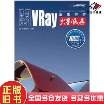 正版旧书VRay渲染巨匠火星风暴火星时代主编人民邮电出版社9787115217141