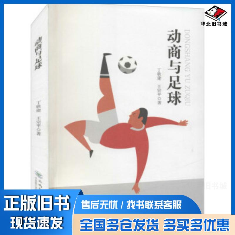 正版旧书动商与足球丁轶建王宗平云南大学出版社9787548244141