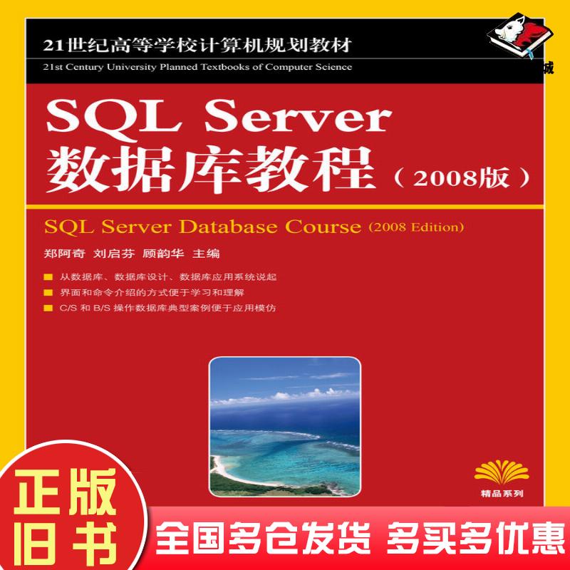 正版旧书SQLServer数据库教程2008版郑阿奇刘启芬顾韵华人民邮电出版社9787115270528