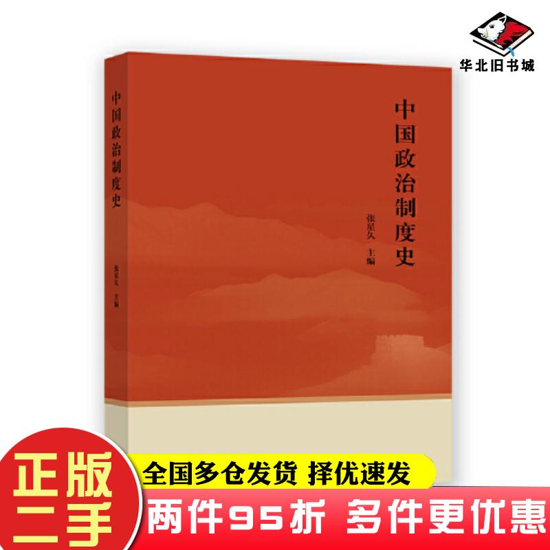 二手书中国政治制度史编者张星久责编马羚玮高等教育出版社9787040595130