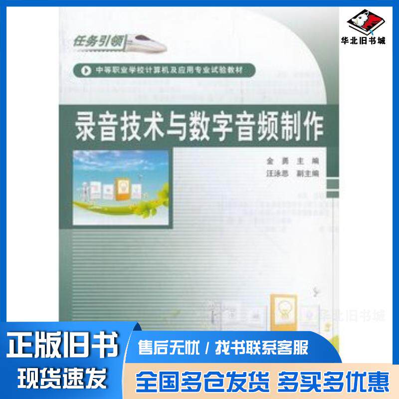 正版旧书录音技术与数字音频制作金勇主编中国铁道出版社9787113140366