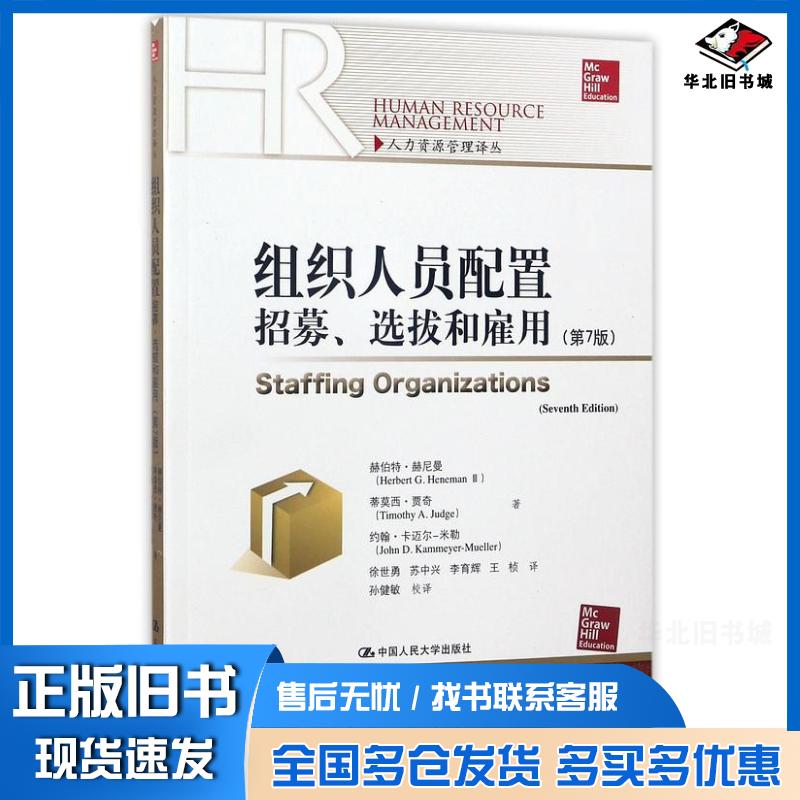 正版旧书组织人员配置赫伯特赫尼曼蒂莫西贾奇约翰卡迈尔中国人民大学出版社9787300238432