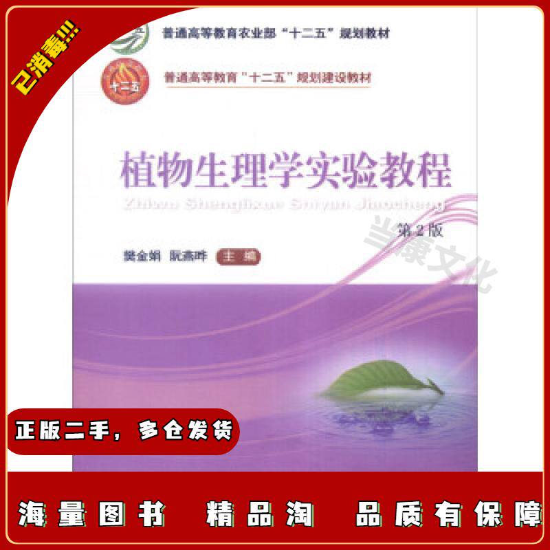 二手植物生理学实验教程(第2版)樊金娟阮燕晔编中国农业大学出