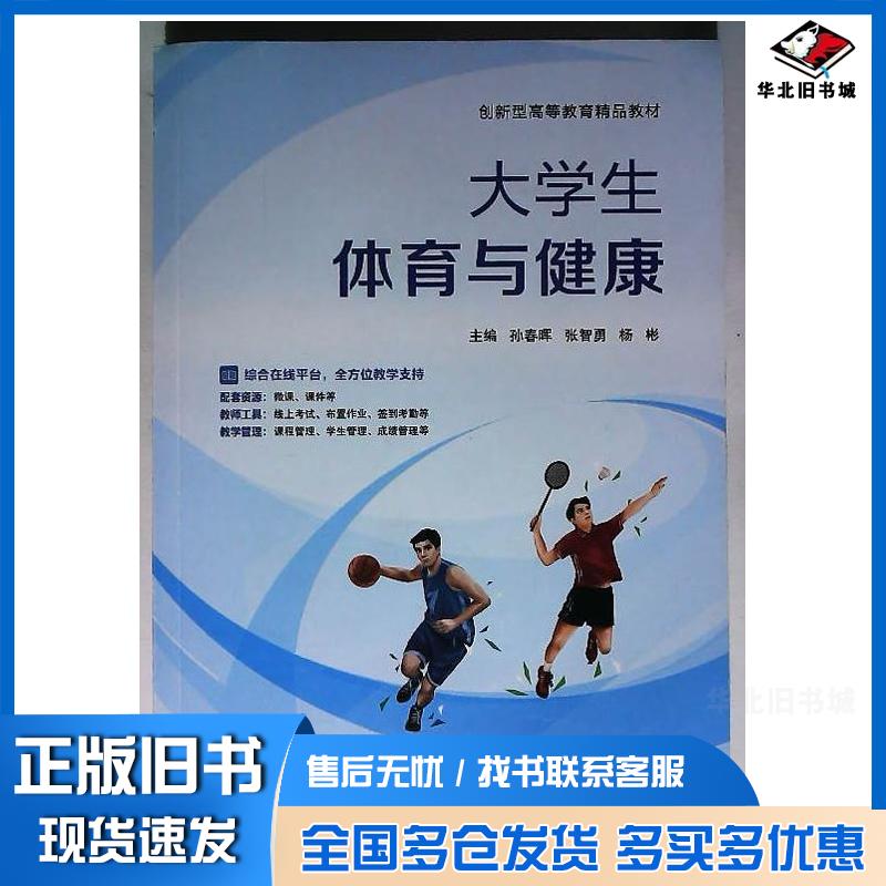 正版旧书大学生体育与健康孙春晖航空工业出版社9787516537879