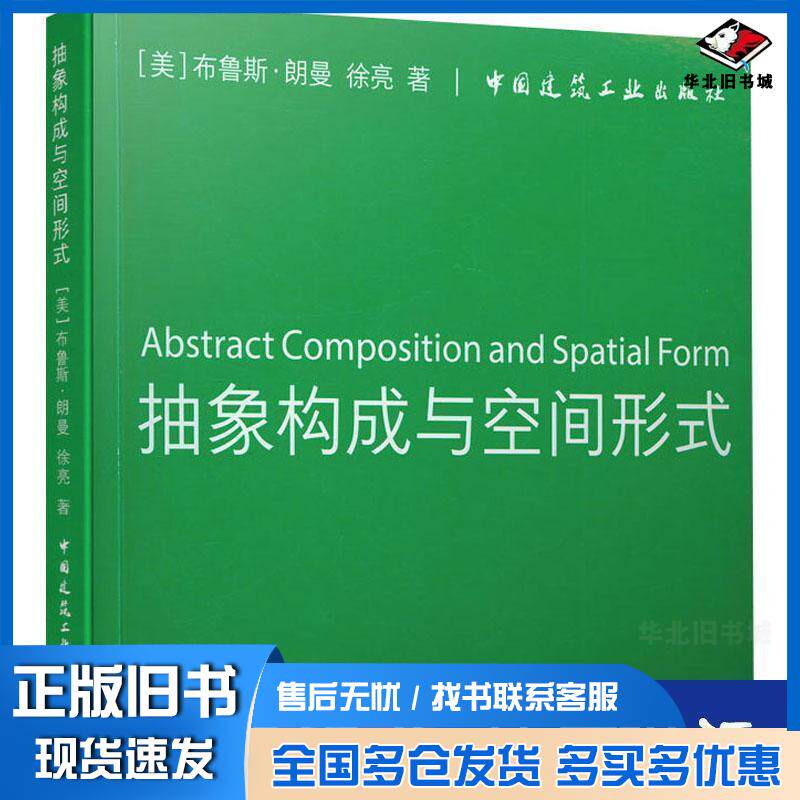 正版旧书抽象构成与空间形式布鲁斯朗曼徐亮著中国建筑工业出版社9787112250707