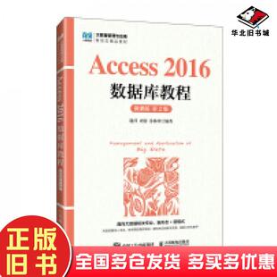正版旧书Access2016数据库教程微课版第二2版谢萍周蓉苏林萍编人民邮电出版社9787115650092