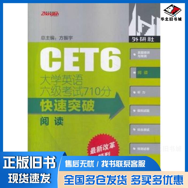 正版旧书大学英语六级考试710分快速突破阅读2014方振宇主编撒忠清等分册主编杨燕平等编外语教学与研究出版社9787