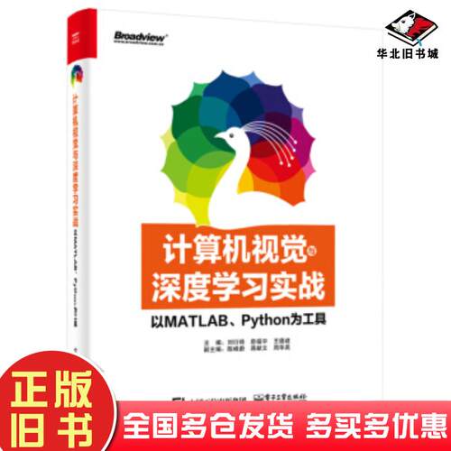 正版旧书计算机视觉与深度学习实战：以MATLAB、Python为工具刘衍琦詹福宇等著电子工业出版社9787121374838