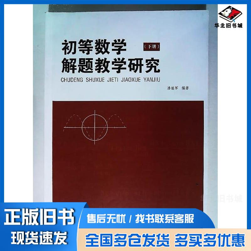 正版旧书初等数学解题教学研究下册编者潘继军云南大学出版社9787548227748