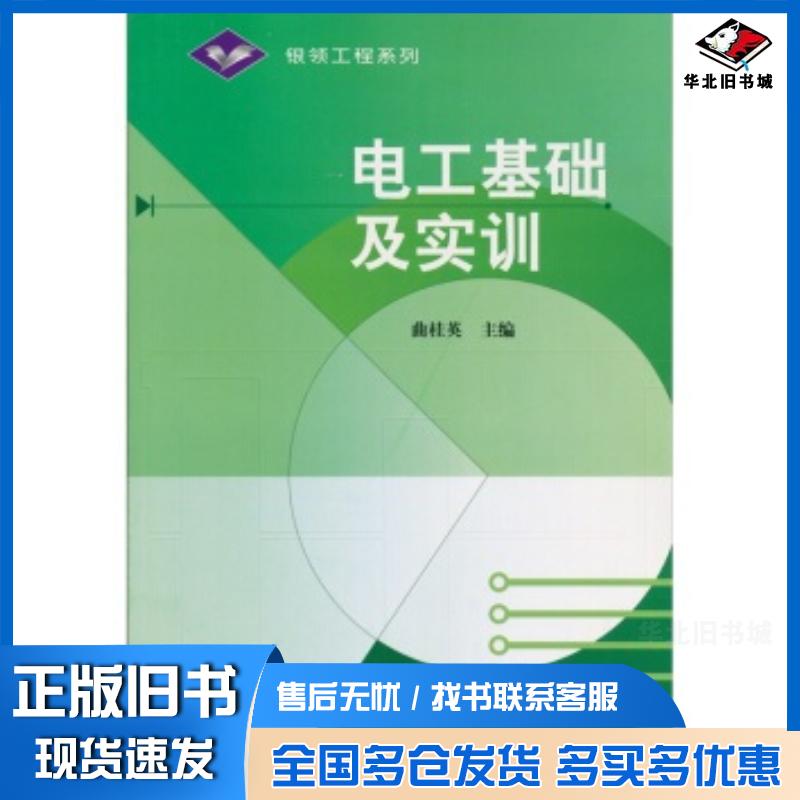 正版旧书银领工程系列电工基础及实训曲桂英高等教育出版社9787040181043