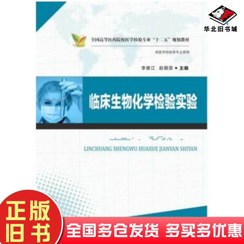 正版旧书临床生物化学检验实验李雅江赵朝贤华中科技大学出版社9787560994451