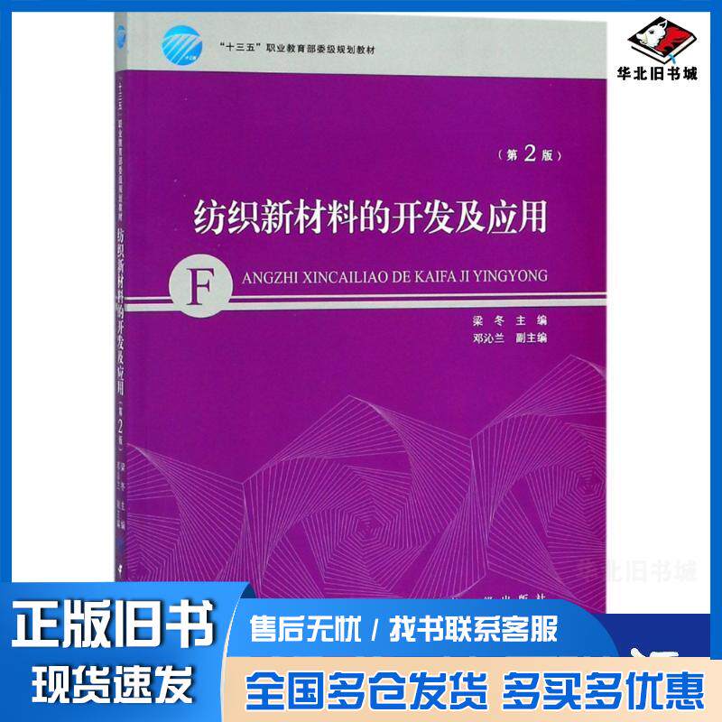正版旧书纺织新材料的开发及应用第2版梁冬邓沁兰中国纺织出版社9787518052349