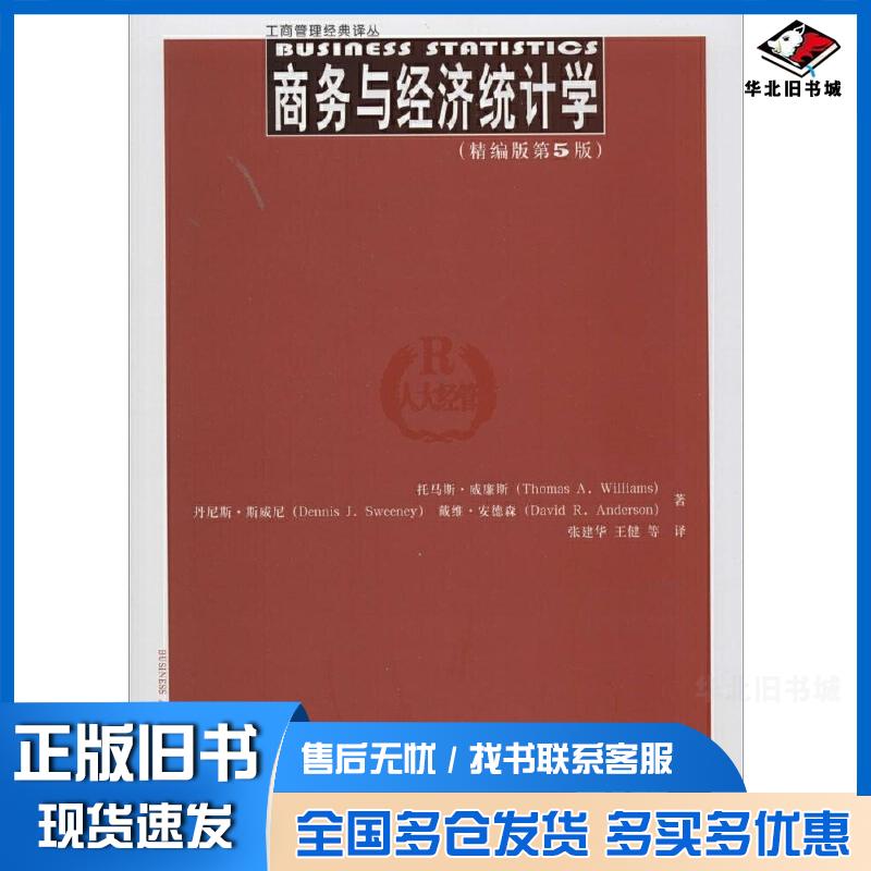 正版旧书商务与经济统计学精编版第五5版托马斯威廉斯等著中国人民大学出版社9787300195032