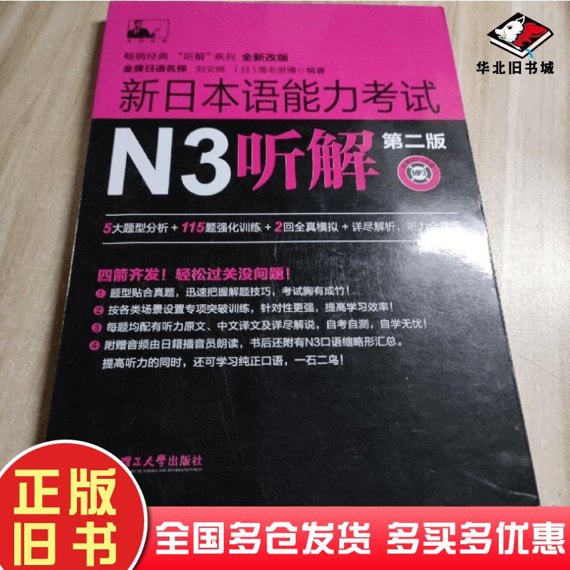 正版旧书新日本语能力考试N3听解第二2版日海老原博编著华东理工大学出版社9787562839705